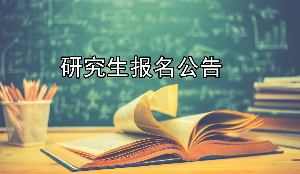 重慶市2021年全國碩士研究生報名公告