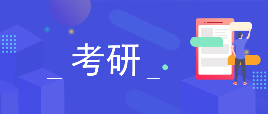 2021考研開始預報名，注意這22個填報細節