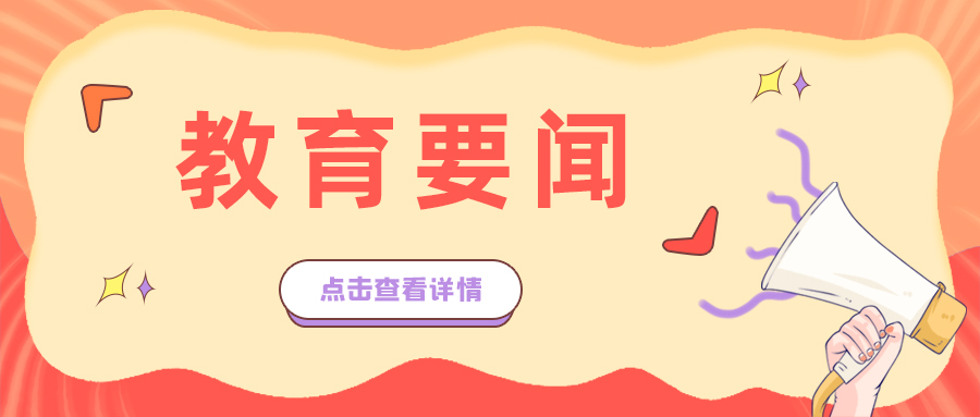 23舉措！教育部全力促進2021屆高校畢業生就業創業
