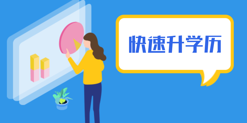 學曆教育問答：想通過成人高考提升的朋友可以關注！