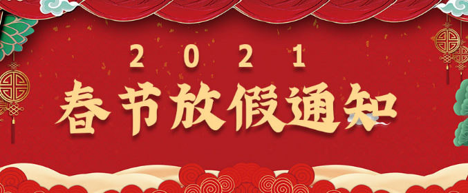 考神教育 | 2021年寒假放假的相關通知