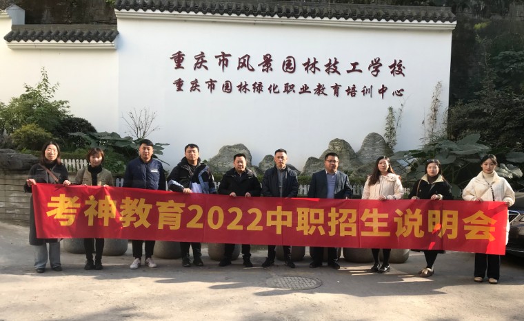 考神教育中職招生工作部 園林校2022招生工作啟動了！