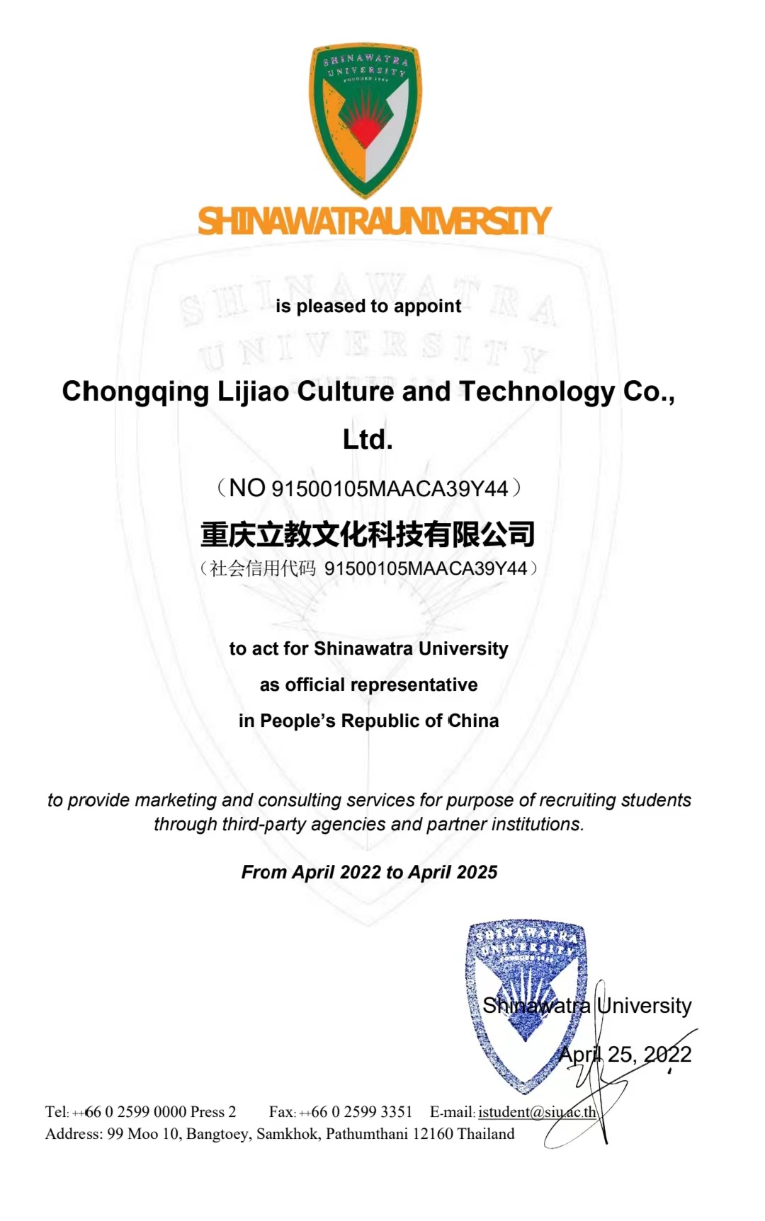 泰國西那瓦國際大學授權書