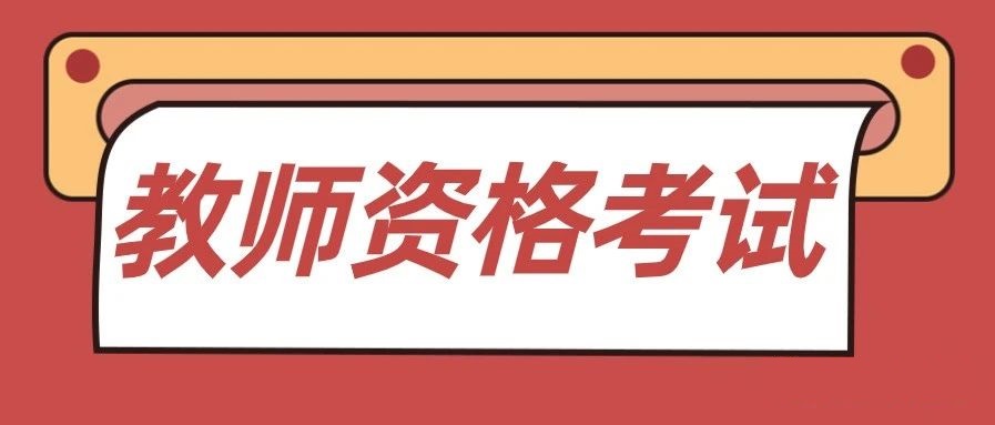 2022年下半年中小學教師資格考試（筆試）考前提醒