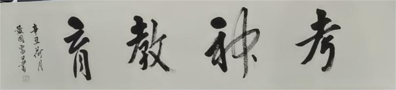 重慶長壽教育中心