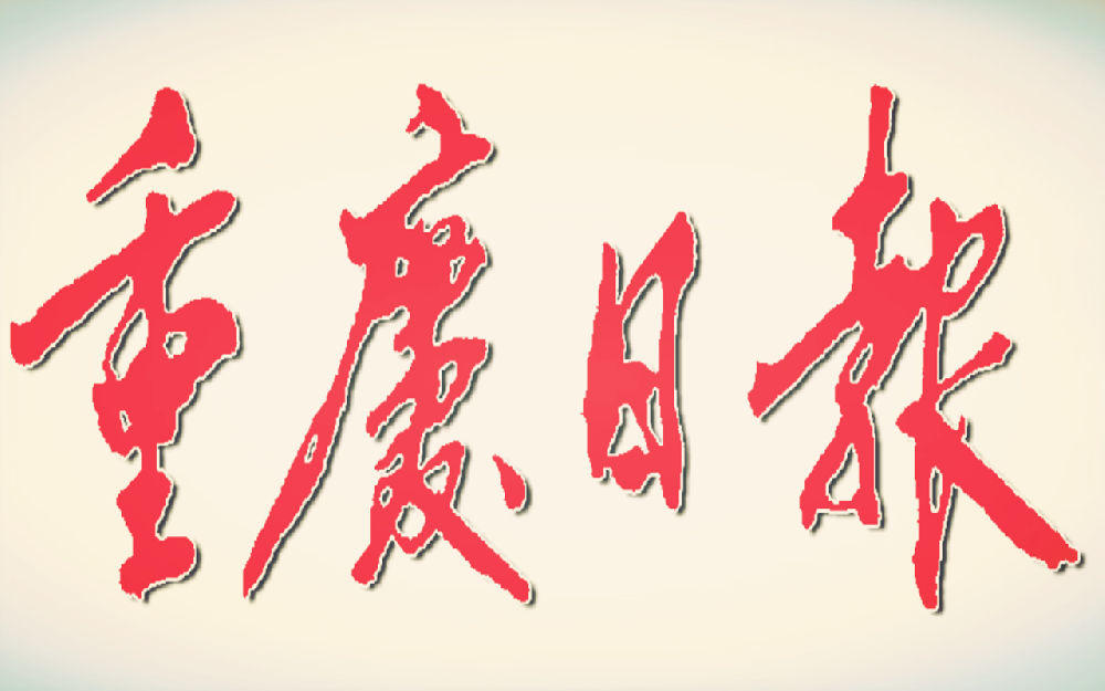 助推川渝兩地教育協同發展 川南渝西教育共同體迎7位“新成員”