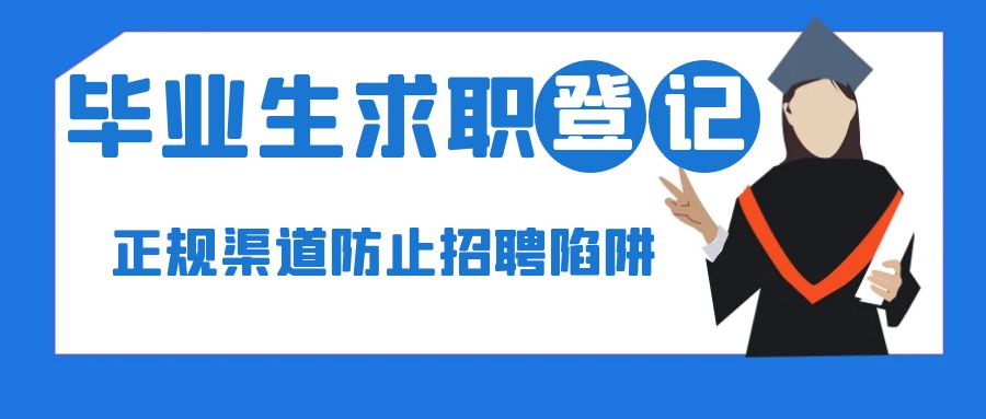 @未就業畢業生，求職登記用這個小程序！1分鍾看懂→