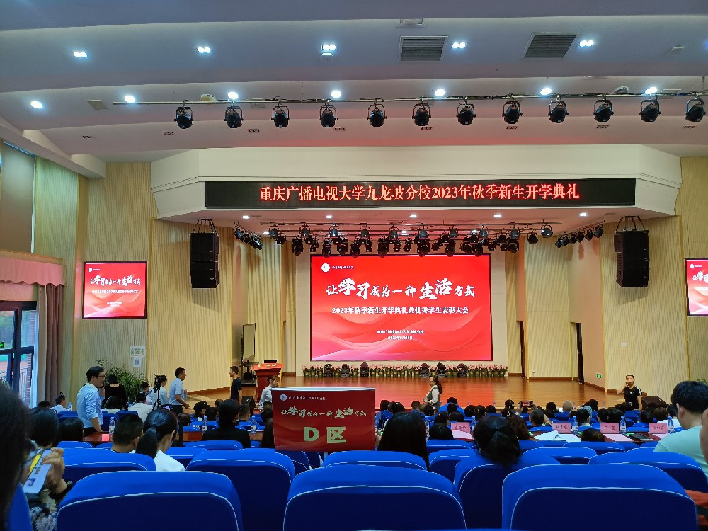 請關注—2023年秋季國家開放大學九龍坡分校新生開學典禮