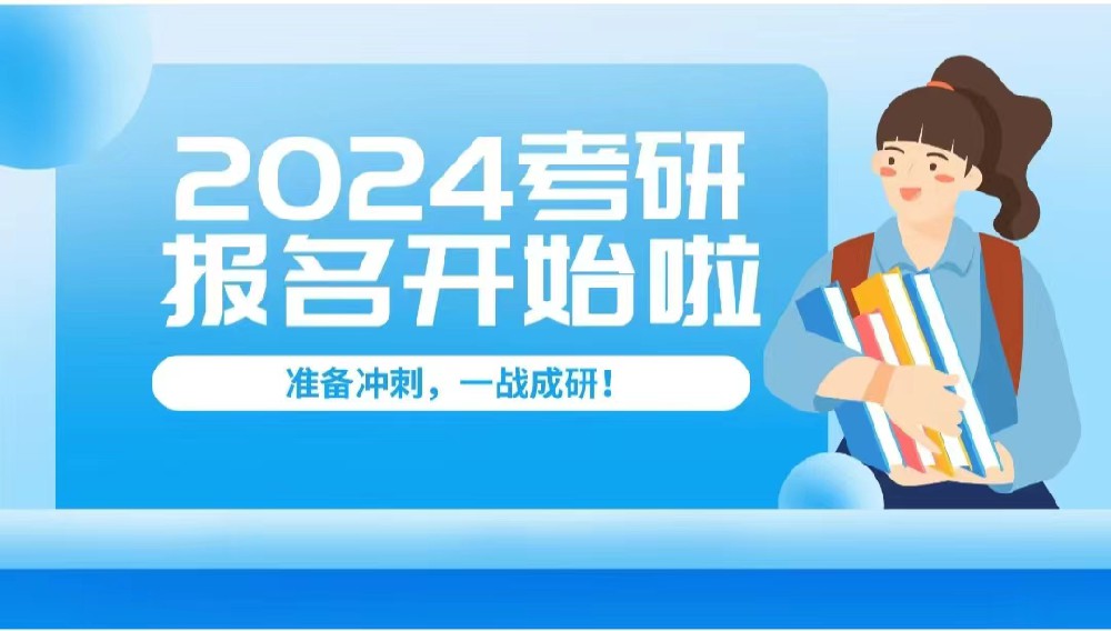 考研預報名已開始，這些流程、重要變化要牢記