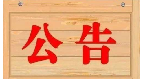 重慶市2023年下半年中小學教師資格考試（筆試）成績複核公告