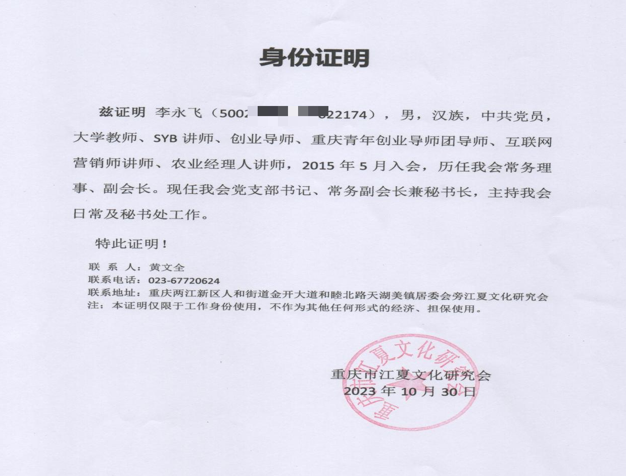 社團組織資質（重慶市江夏文化研究會秘書長）