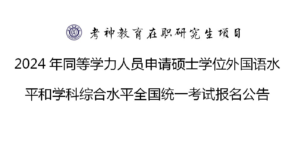 2024年同等學力人員申請碩士學位外國語水平和學科綜合水平全國統一考試報名公告