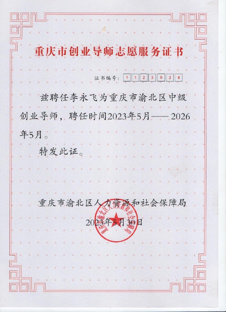 熱烈祝賀：集團李永飛聘為重慶市渝北區中級創業導師