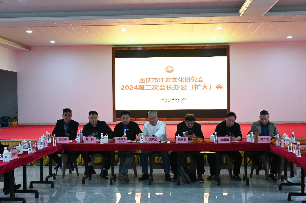 考神教育科技集團董事長李永飛、總經理兼校長何非凡、萬州分校校長黃琴應邀重慶市江夏文化研究會2024第二次會長辦公（擴大）會暨係列活動