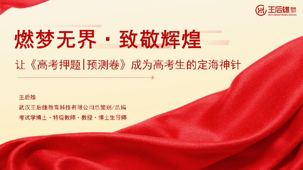 燃夢無界·致敬輝煌  讓《高考押題|預測卷》成為高考生的定海神針