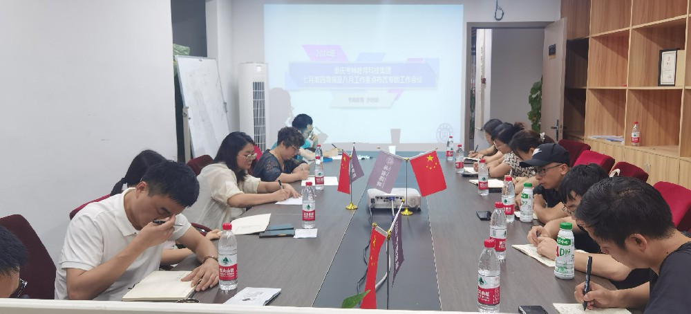 統籌發展 營銷聚力 考神教育集團召開7月工作推進會