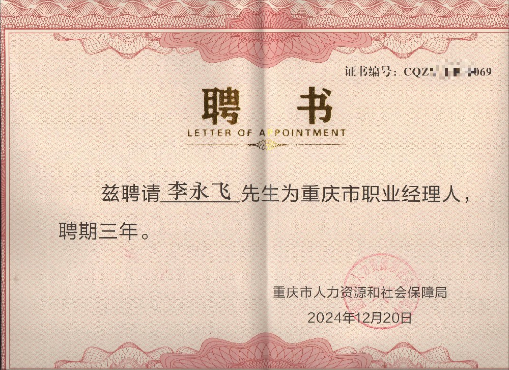 “熱烈祝賀集團李永飛入選重慶市職業經理人”