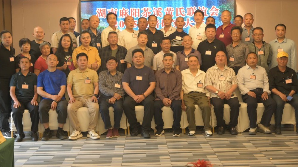 李永飛出席湖南麻陽黃氏聯誼會族譜研究大會並致辭