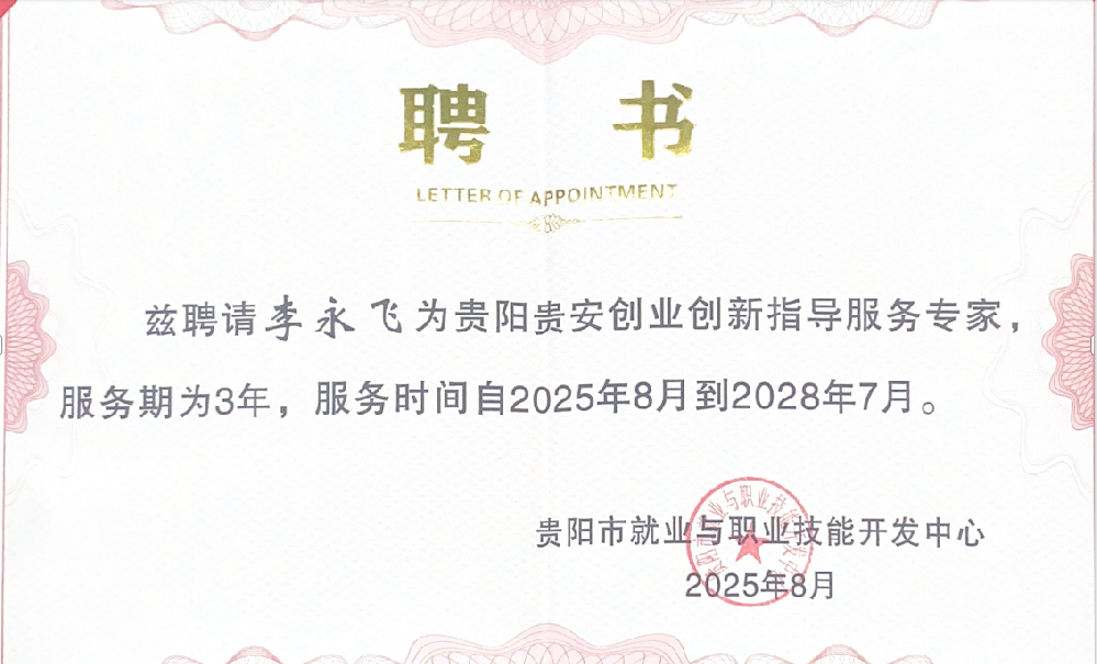 熱烈祝賀董事長李永飛被聘為貴陽貴安創業創新指導服務專家