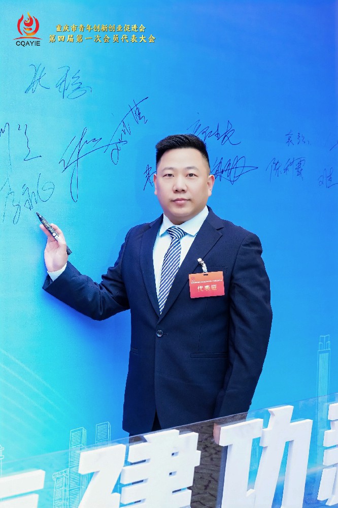 李永飛當選重慶市青年創新創業促進會第四屆理事會理事